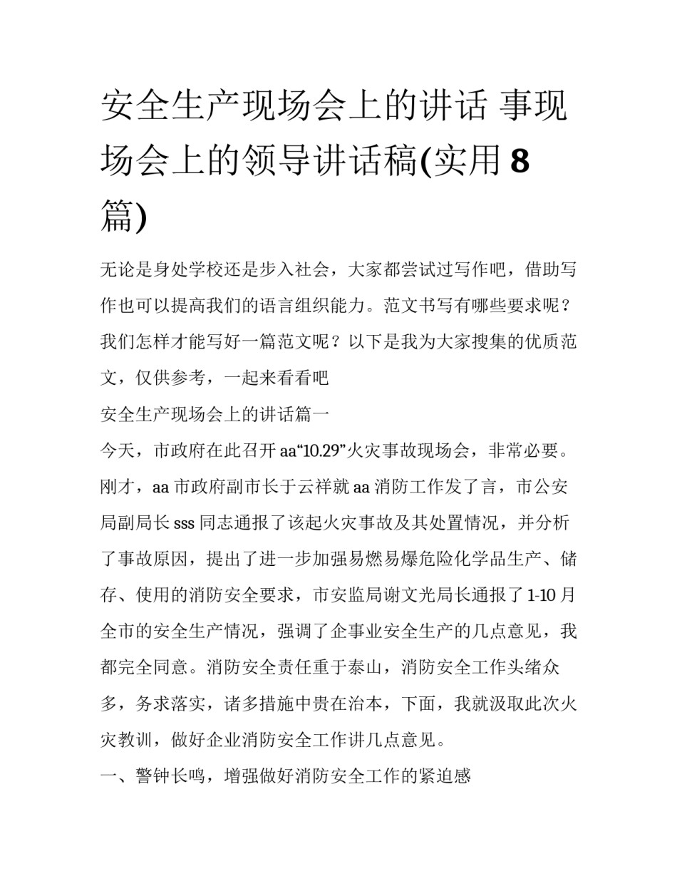 安全生产现场会上的讲话 事现场会上的领导讲话稿(实用8篇)_第1页