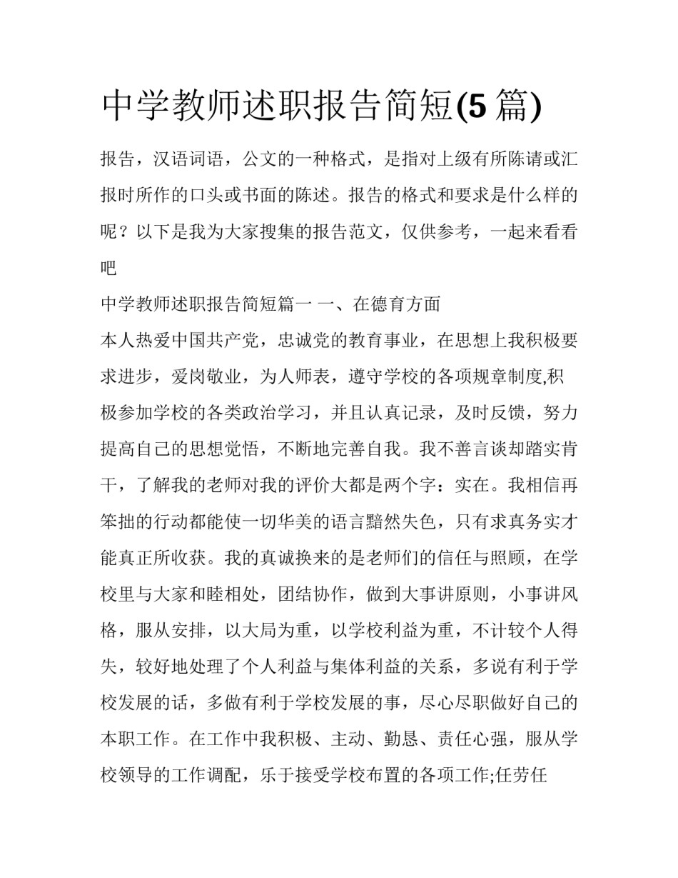 中学教师述职报告简短(5篇)_第1页