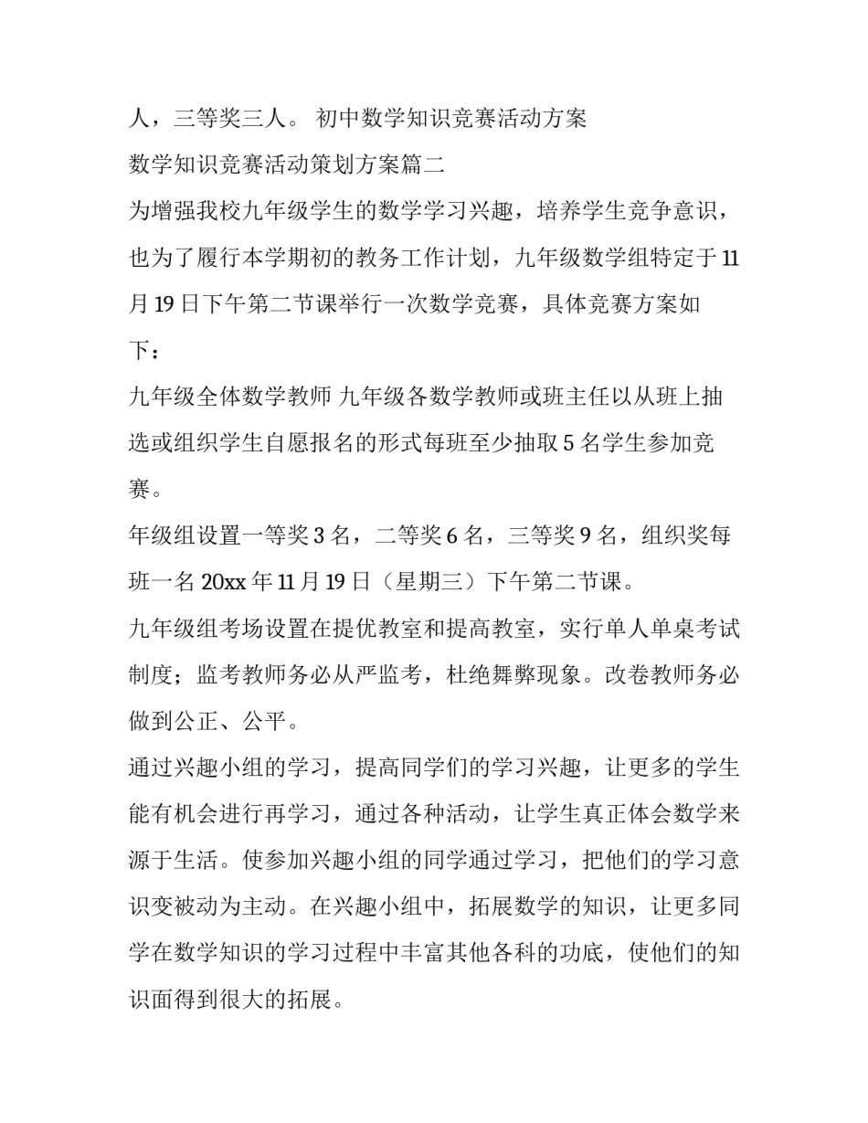 初中数学知识竞赛活动方案 数学知识竞赛活动策划方案(5篇)_第2页