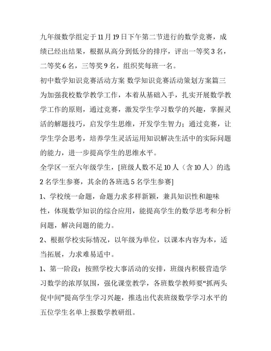 初中数学知识竞赛活动方案 数学知识竞赛活动策划方案(5篇)_第3页