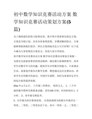 初中数学知识竞赛活动方案 数学知识竞赛活动策划方案(5篇)