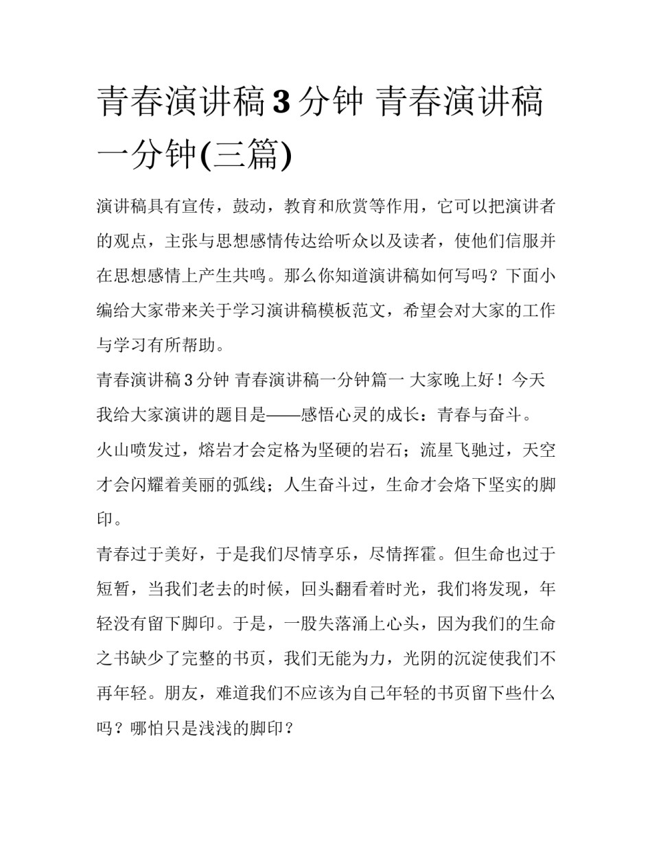 青春演讲稿3分钟 青春演讲稿一分钟(三篇)_第1页