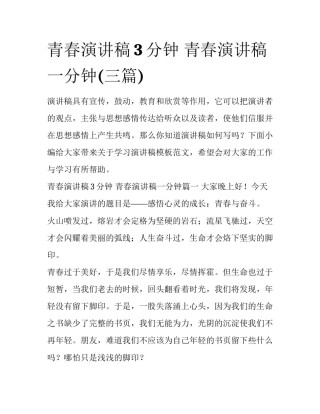 青春演讲稿3分钟 青春演讲稿一分钟(三篇)