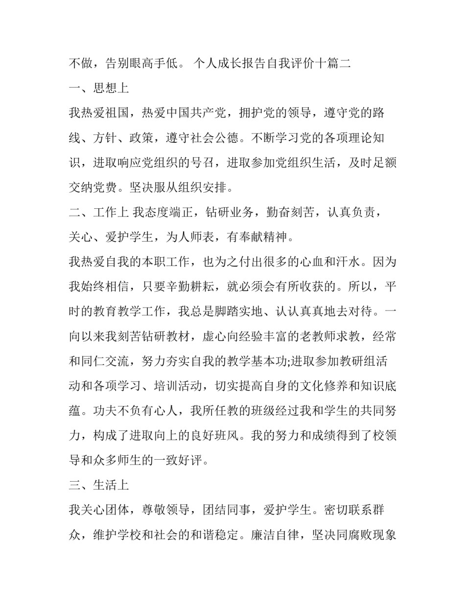 个人成长报告自我评价十(汇总5篇)_第3页