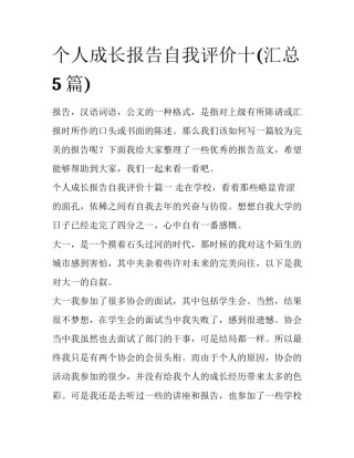 个人成长报告自我评价十(汇总5篇)