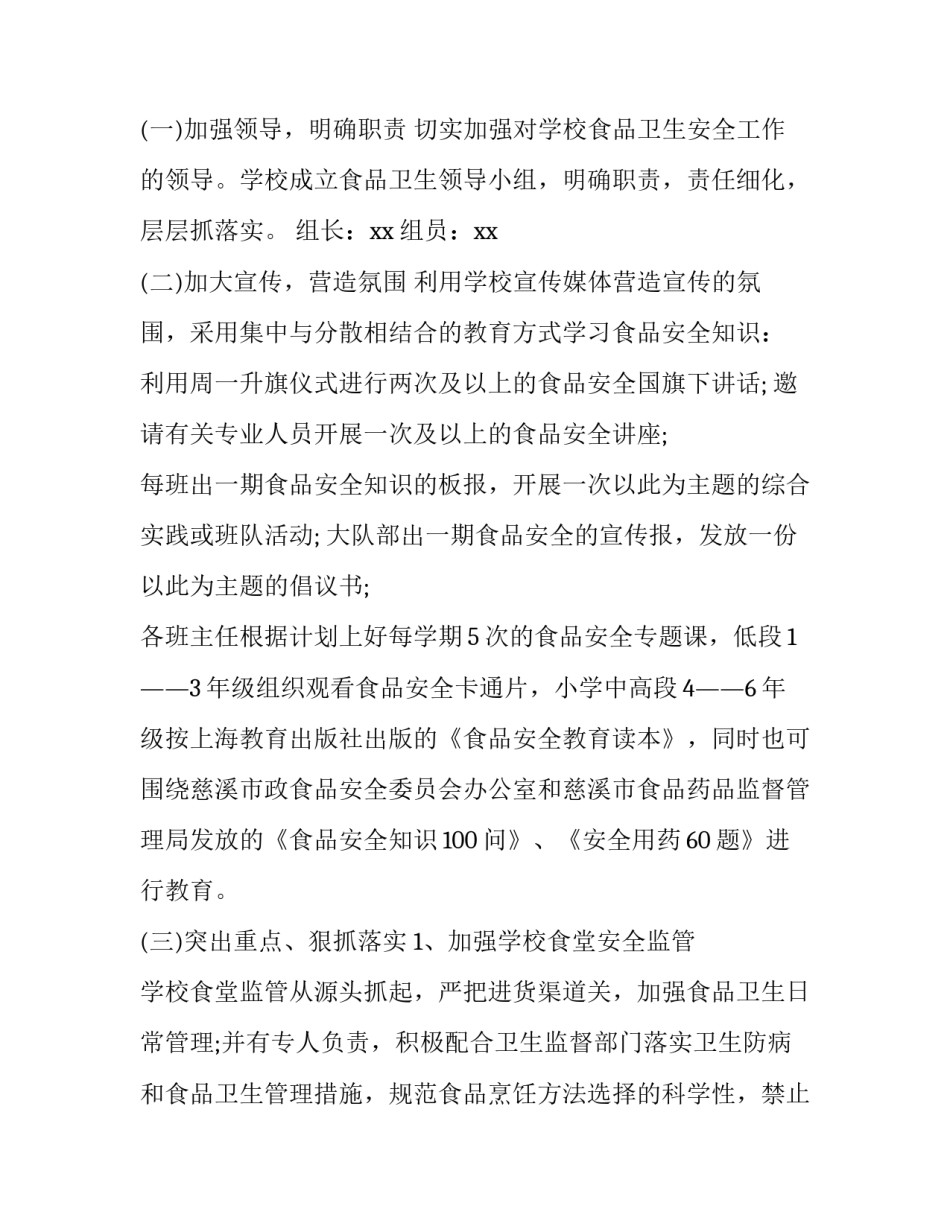 2023年幼儿园班级食品安全教育计划 幼儿园食品安全年度工作计划(4篇)_第2页
