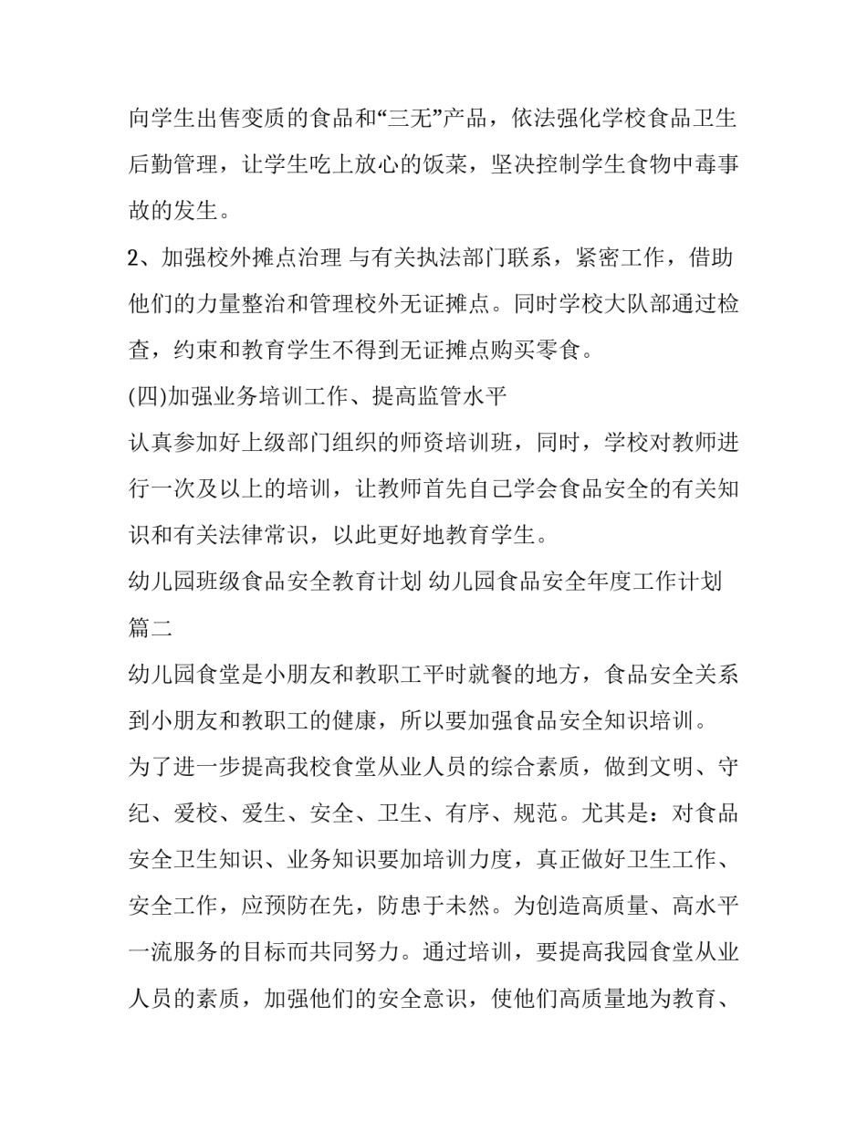2023年幼儿园班级食品安全教育计划 幼儿园食品安全年度工作计划(4篇)_第3页