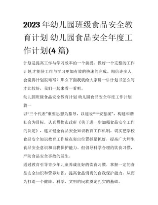 2023年幼儿园班级食品安全教育计划 幼儿园食品安全年度工作计划(4篇)