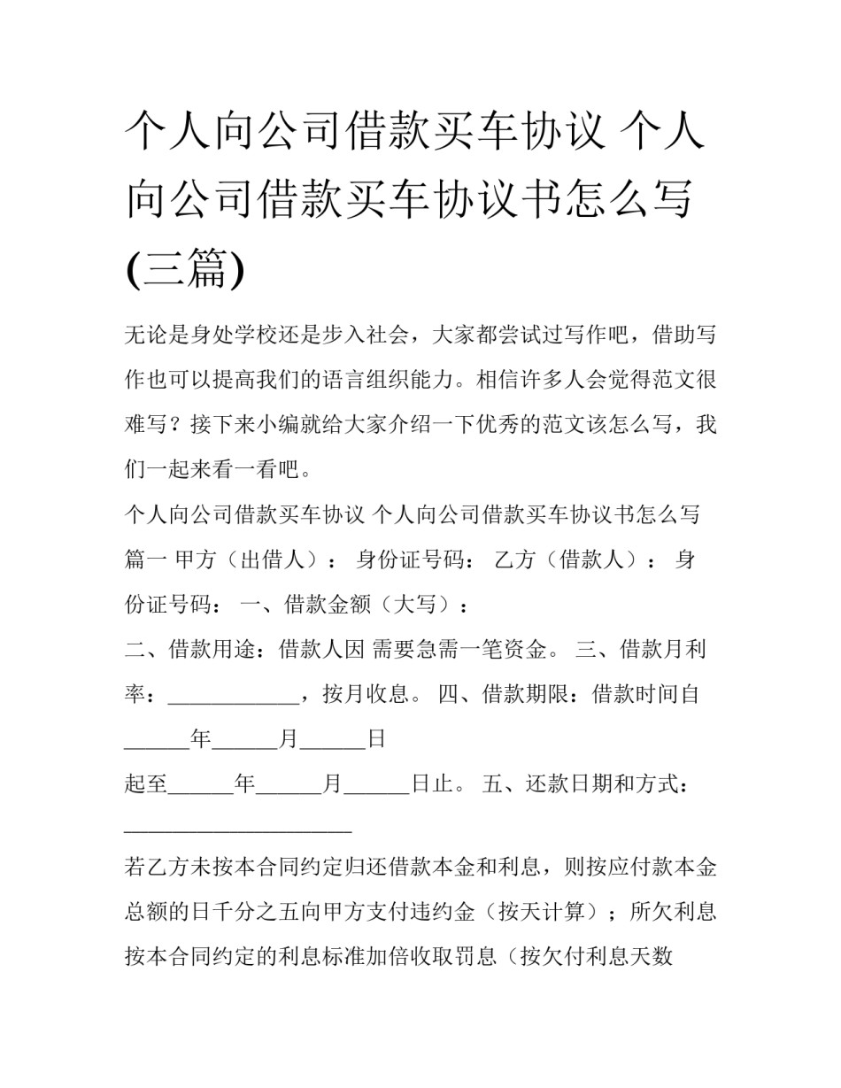 个人向公司借款买车协议 个人向公司借款买车协议书怎么写(三篇)_第1页