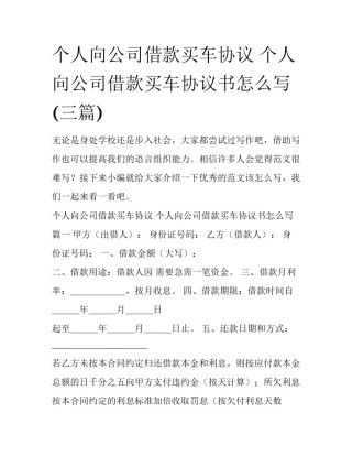 个人向公司借款买车协议 个人向公司借款买车协议书怎么写(三篇)