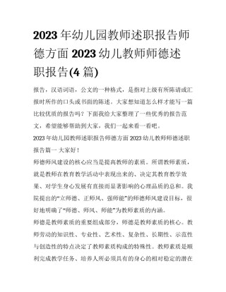 2023年幼儿园教师述职报告师德方面 2023幼儿教师师德述职报告(4篇)