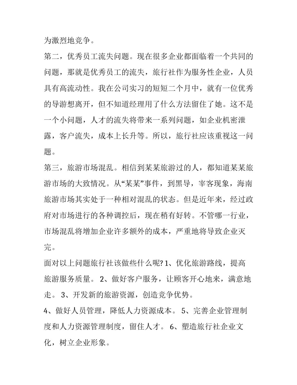 2023年旅行社员工转正自我鉴定范文 旅行社转正申请书范文(十篇)_第2页