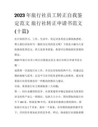 2023年旅行社员工转正自我鉴定范文 旅行社转正申请书范文(十篇)