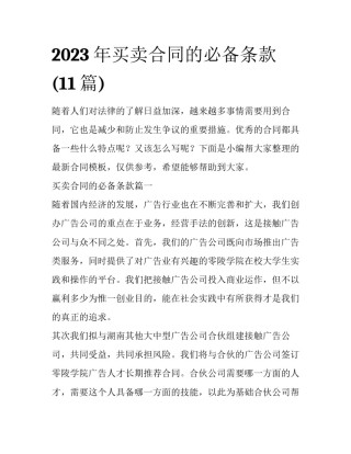 2023年买卖合同的必备条款(11篇)