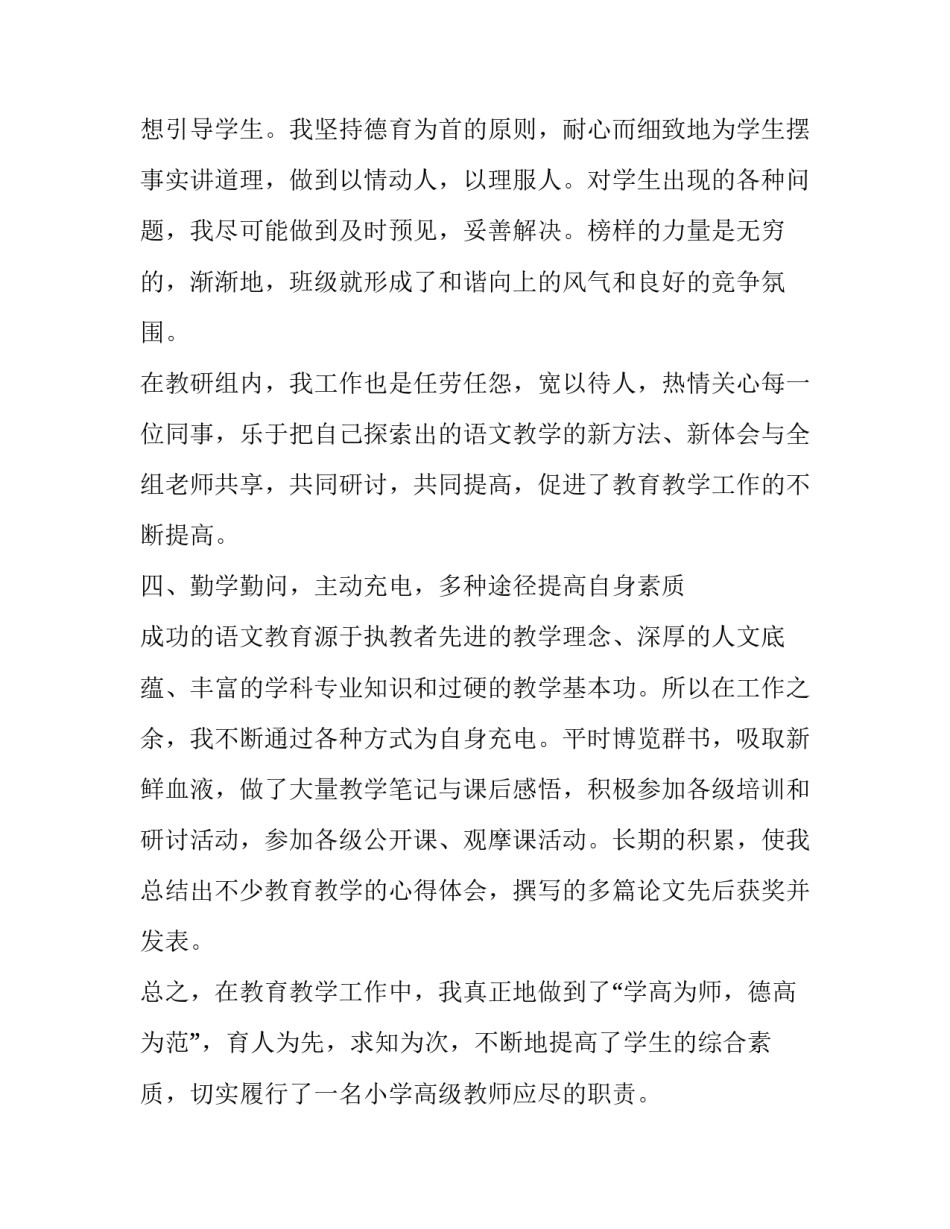 2023年教师高级职称的述职报告 2023年教师高级职称的述职报告是什么(4篇)_第3页