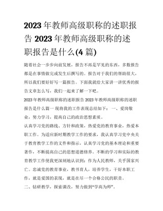 2023年教师高级职称的述职报告 2023年教师高级职称的述职报告是什么(4篇)