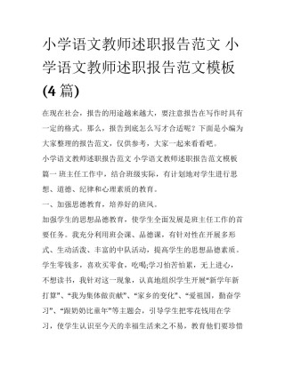 小学语文教师述职报告范文 小学语文教师述职报告范文模板(4篇)