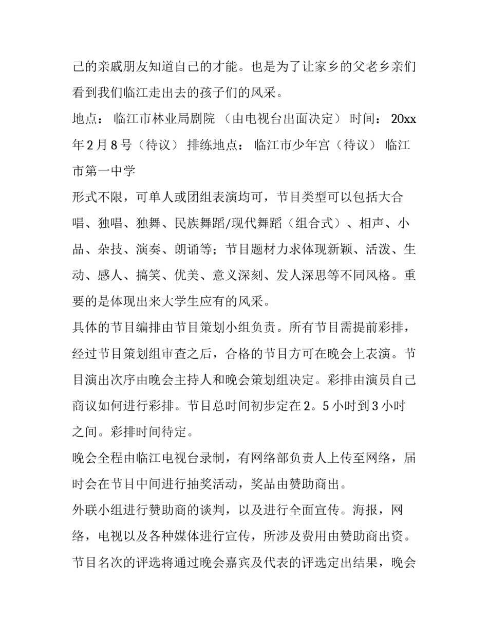 2023年学校春节晚会活动策划书 学校春节联欢晚会策划方案(十二篇)_第2页
