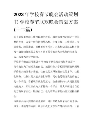 2023年学校春节晚会活动策划书 学校春节联欢晚会策划方案(十二篇)