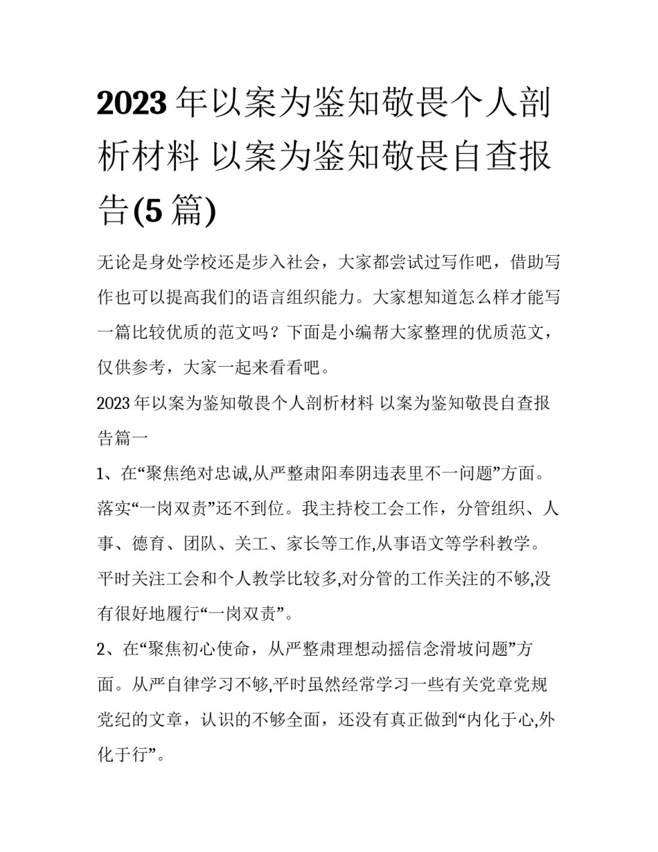 2023年以案为鉴知敬畏个人剖析材料 以案为鉴知敬畏自查报告(5篇)_第1页