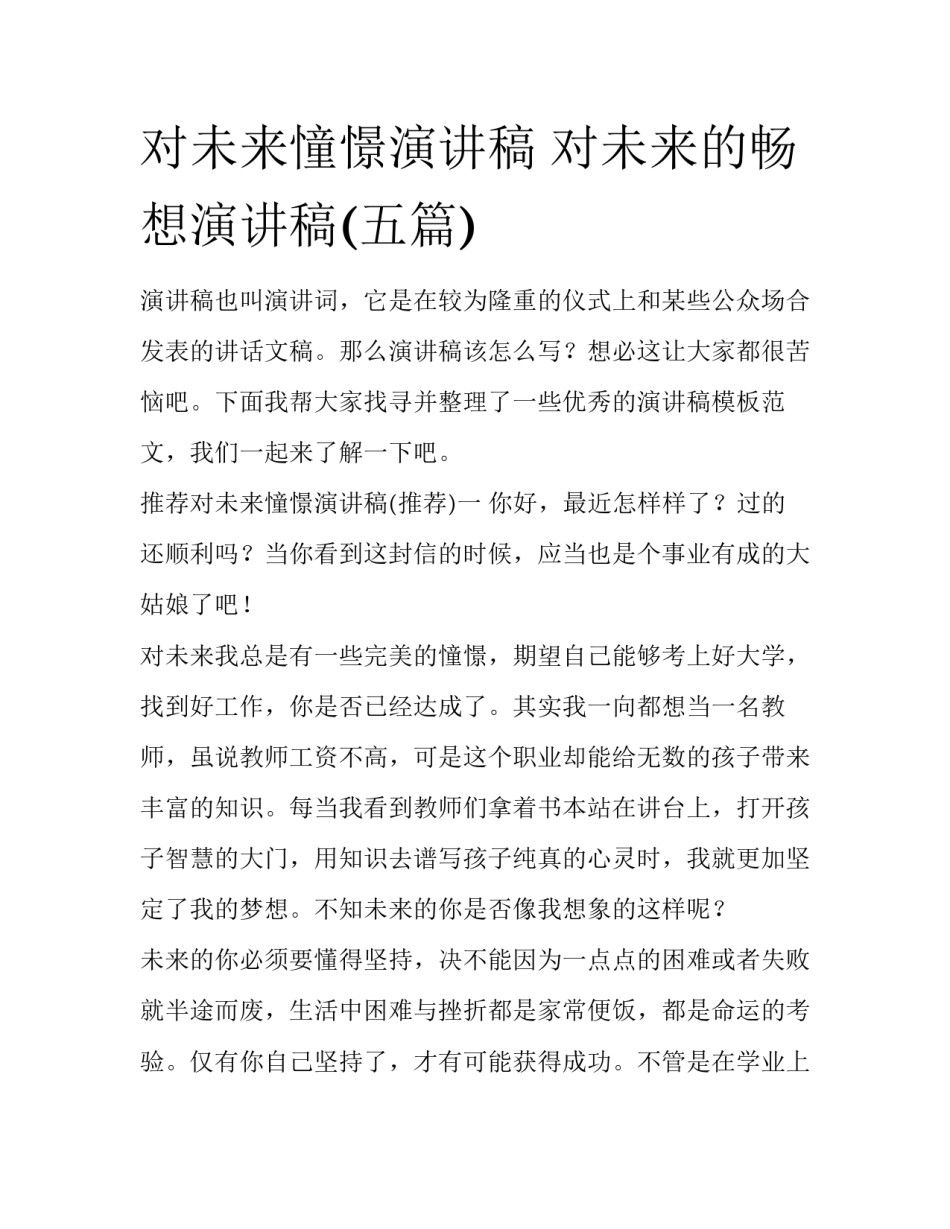 对未来憧憬演讲稿 对未来的畅想演讲稿(五篇)_第1页