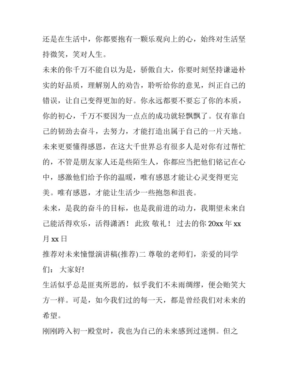 对未来憧憬演讲稿 对未来的畅想演讲稿(五篇)_第2页