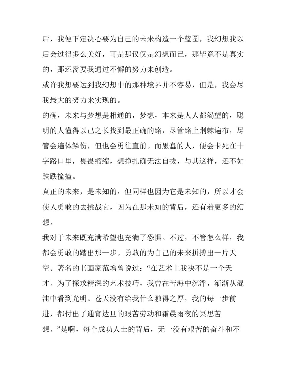 对未来憧憬演讲稿 对未来的畅想演讲稿(五篇)_第3页