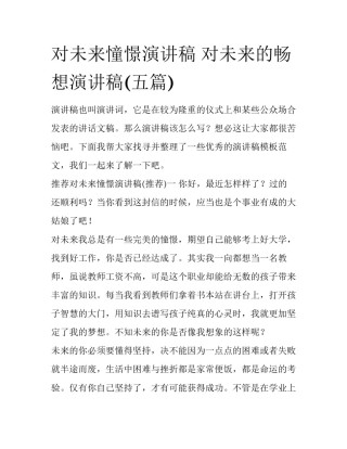 对未来憧憬演讲稿 对未来的畅想演讲稿(五篇)