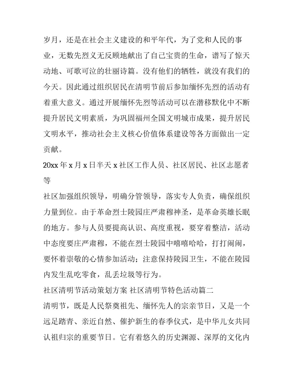 社区清明节活动策划方案 社区清明节特色活动(四篇)_第2页