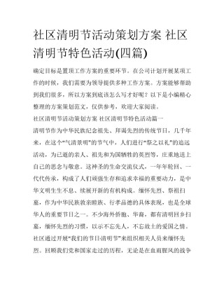 社区清明节活动策划方案 社区清明节特色活动(四篇)