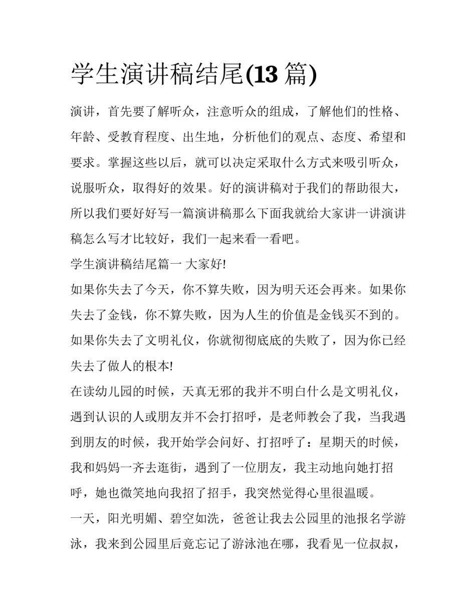 学生演讲稿结尾(13篇)_第1页