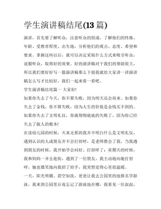 学生演讲稿结尾(13篇)