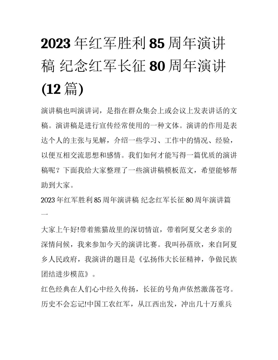 2023年红军胜利85周年演讲稿 纪念红军长征80周年演讲(12篇)_第1页