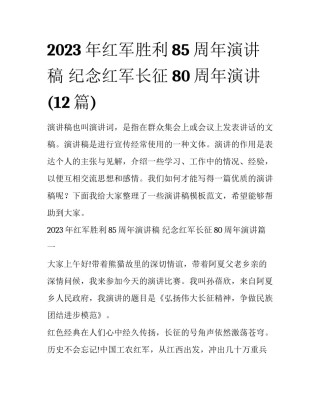 2023年红军胜利85周年演讲稿 纪念红军长征80周年演讲(12篇)