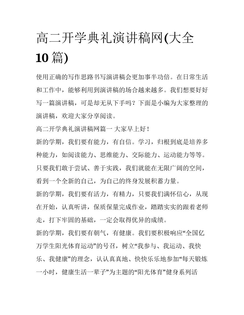 高二开学典礼演讲稿网(大全10篇)_第1页