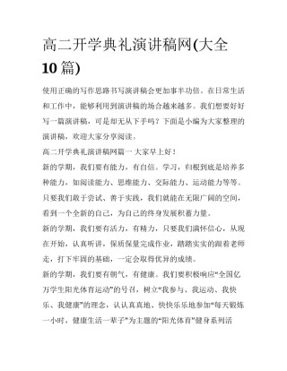 高二开学典礼演讲稿网(大全10篇)