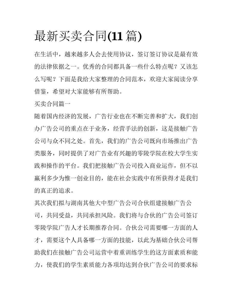 最新买卖合同(11篇)_第1页