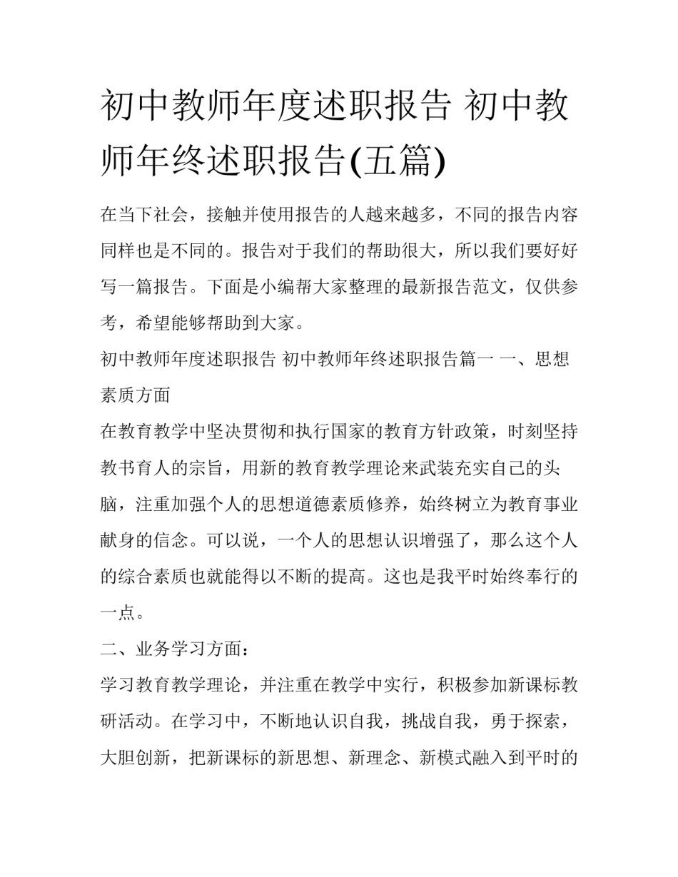 初中教师年度述职报告 初中教师年终述职报告(五篇)_第1页