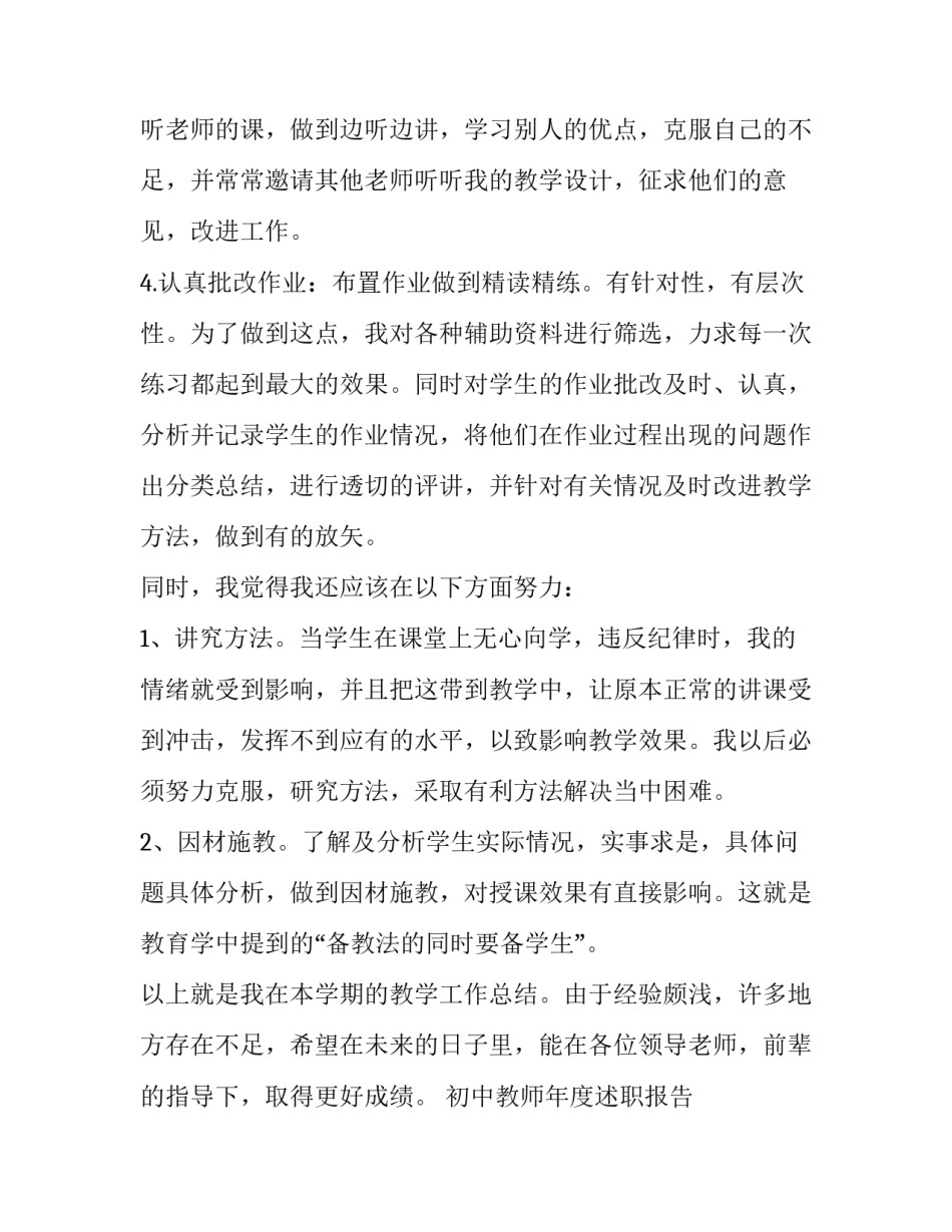 初中教师年度述职报告 初中教师年终述职报告(五篇)_第3页