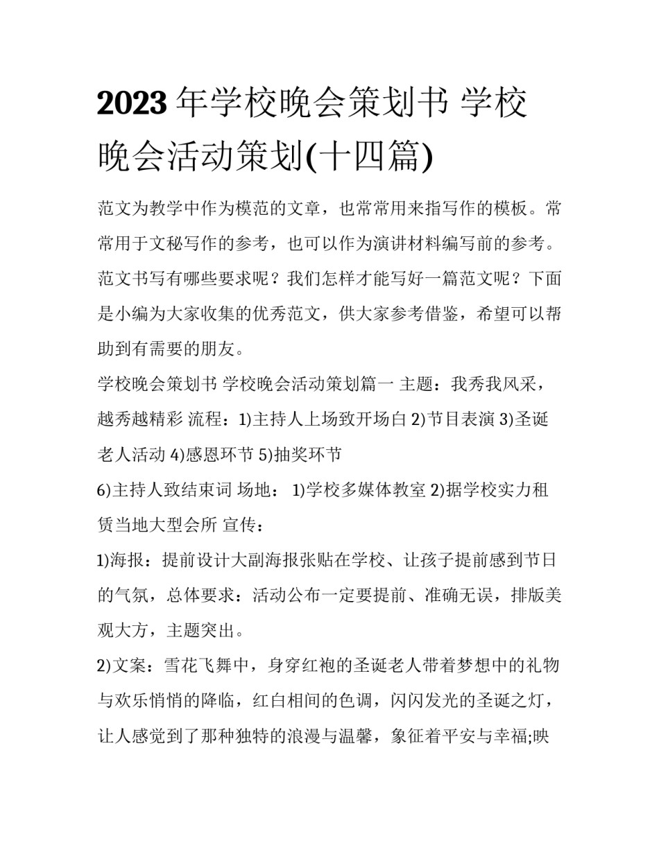 2023年学校晚会策划书 学校晚会活动策划(十四篇)_第1页