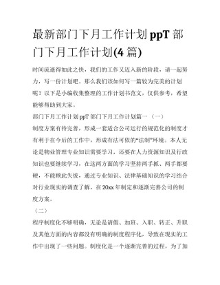 最新部门下月工作计划ppT 部门下月工作计划(4篇)