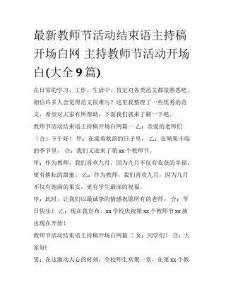 最新教师节活动结束语主持稿开场白网 主持教师节活动开场白(大全9篇)