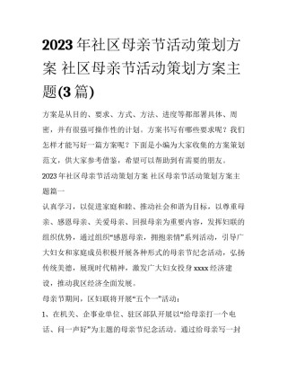 2023年社区母亲节活动策划方案 社区母亲节活动策划方案主题(3篇)