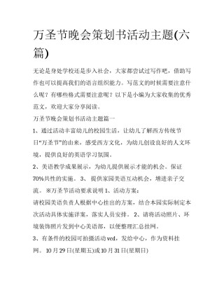 万圣节晚会策划书活动主题(六篇)