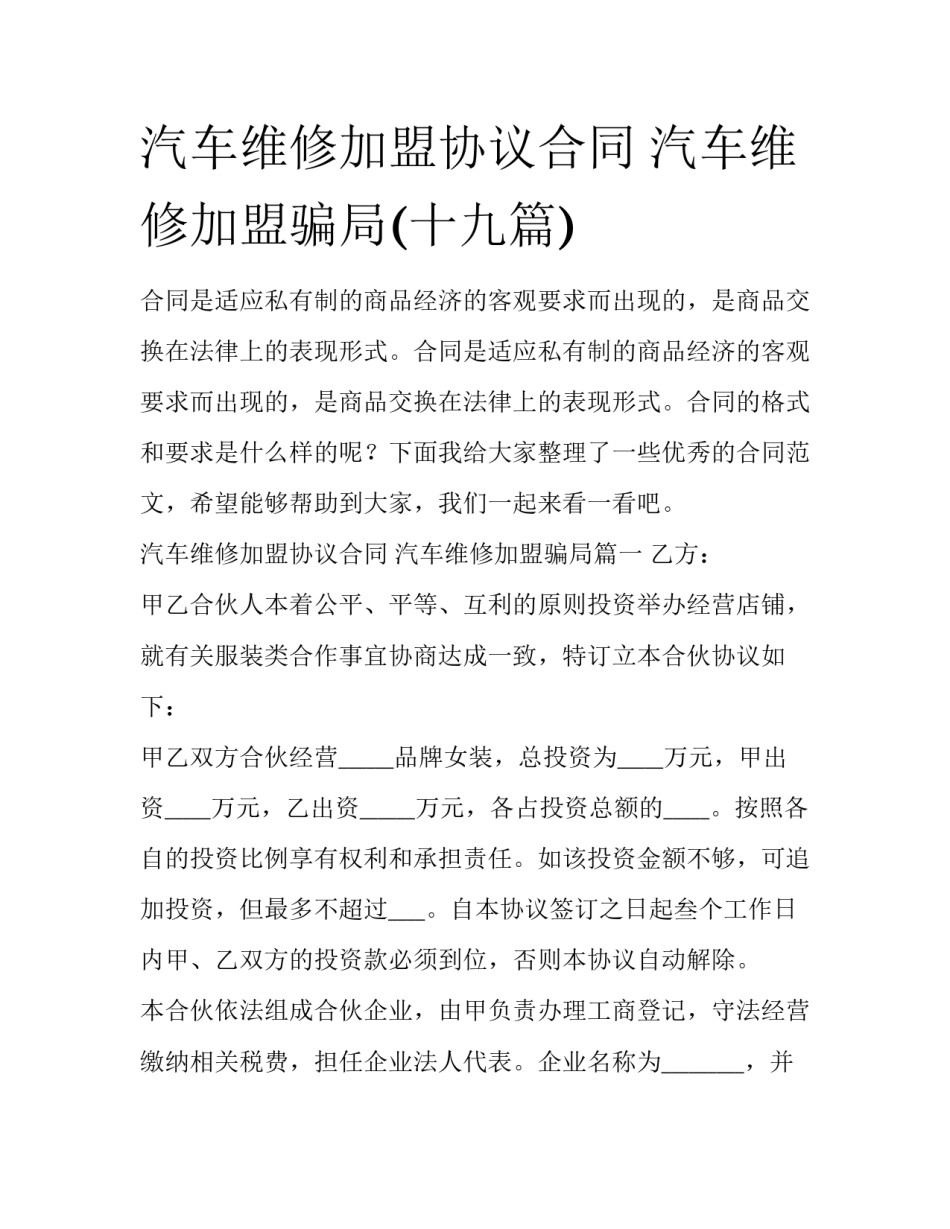 汽车维修加盟协议合同 汽车维修加盟骗局(十九篇)_第1页