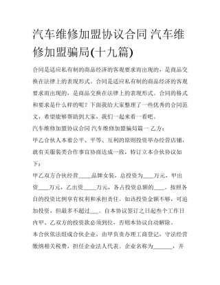 汽车维修加盟协议合同 汽车维修加盟骗局(十九篇)