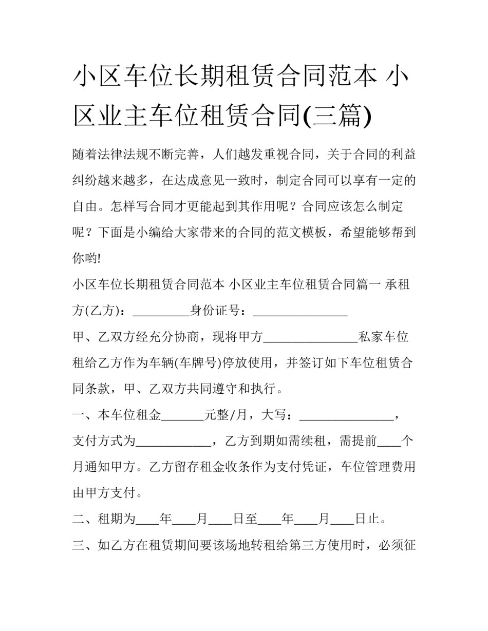 小区车位长期租赁合同范本 小区业主车位租赁合同(三篇)_第1页