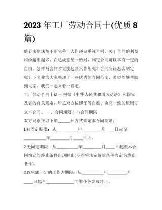 2023年工厂劳动合同十(优质8篇)