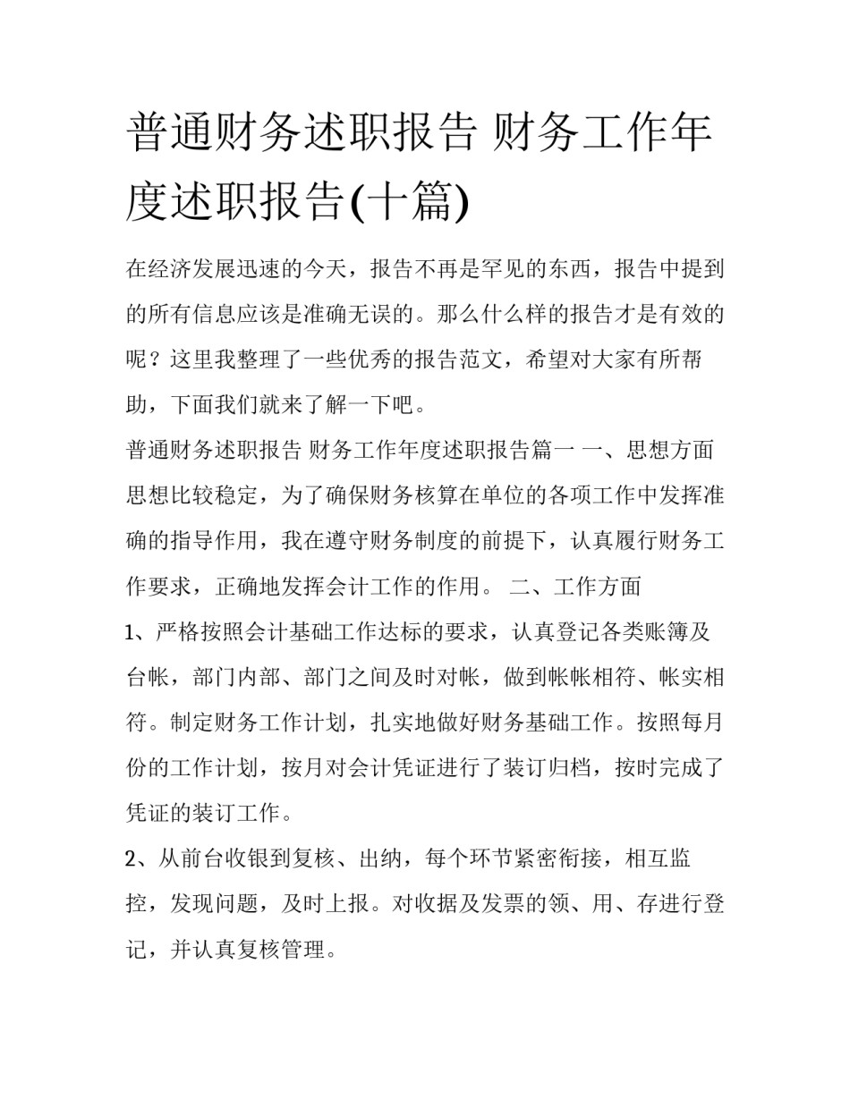 普通财务述职报告 财务工作年度述职报告(十篇)_第1页