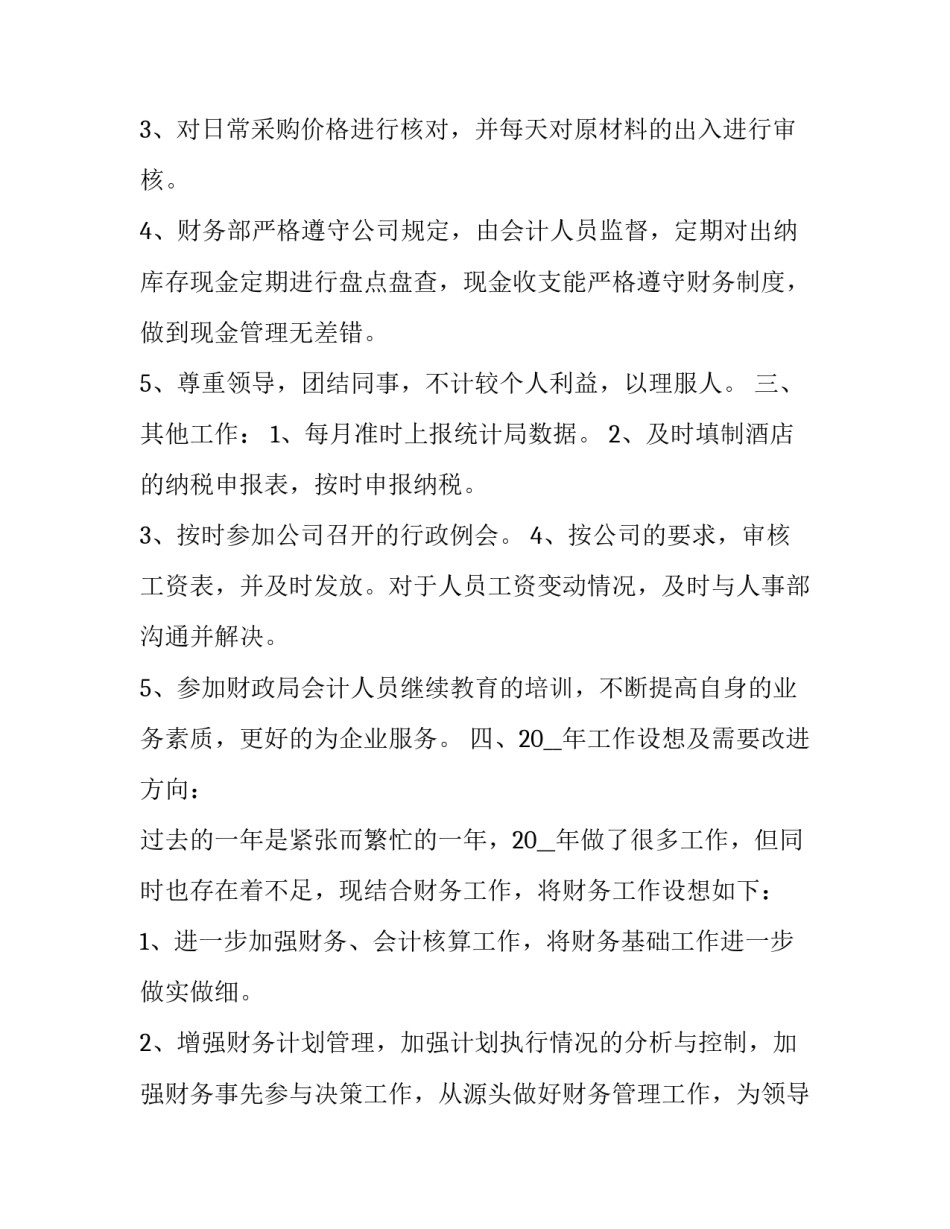 普通财务述职报告 财务工作年度述职报告(十篇)_第2页